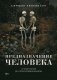 Предназначение человека. От Книги Бытия до «Происхождения видов» фото книги маленькое 2