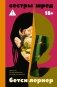 Сестры Шред фото книги маленькое 2