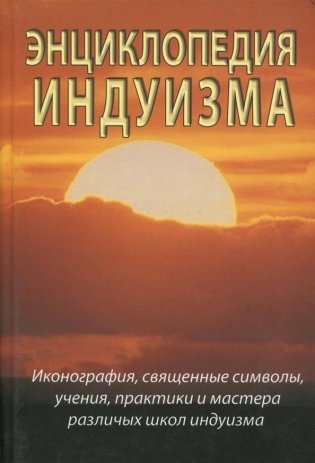 Энциклопедия индуизма фото книги