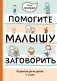 Помогите малышу заговорить. Развитие речи детей 1-3 лет фото книги маленькое 2