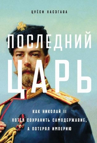 Последний царь. Как Николай II хотел сохранить самодержавие, а потерял империю фото книги