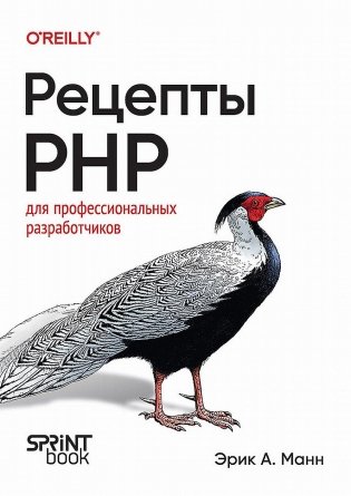 Рецепты PHP. Для профессиональных разработчиков фото книги