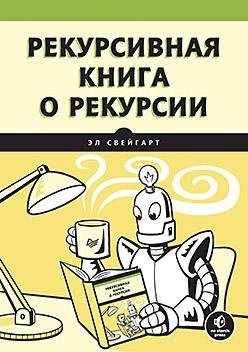 Рекурсивная книга о рекурсии фото книги
