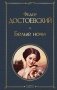 Белые ночи фото книги маленькое 2