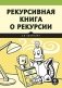 Рекурсивная книга о рекурсии фото книги маленькое 2
