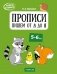 Скоро в школу. Прописи. Пишем от А до Я. 5–6 лет фото книги маленькое 2
