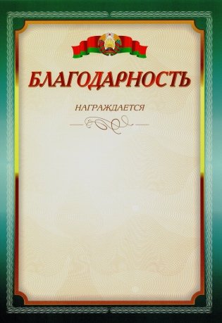 Благодарность.. Награждается фото книги