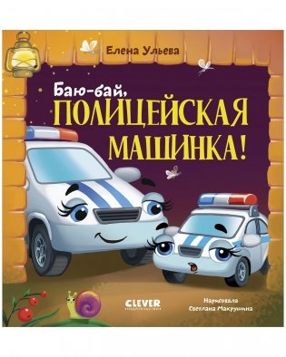 Засыпательные сказки про машинки. Баю-бай, полицейская машинка! фото книги