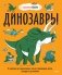 Динозавры. От архелона до тираннозавра: самые устрашающие факты, рекорды и достижения фото книги маленькое 2