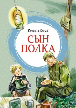 Сын полка фото книги