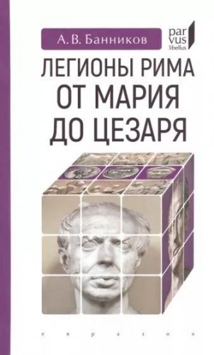 Легионы Рима от Мария до Цезаря фото книги