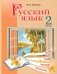 Русский язык.  2 класс. Часть 1 фото книги маленькое 2