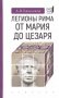 Легионы Рима от Мария до Цезаря фото книги маленькое 2