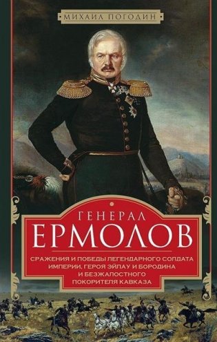 Генерал Ермолов. Сражения и победы легендарного солдата империи, героя Эйлау и Бородина и безжалостного покорителя Кавказа фото книги