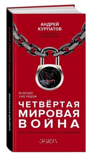 Четвёртая мировая война. Будущее уже рядом! фото книги