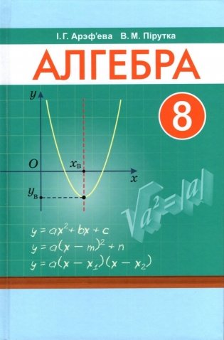 Алгебра. 8 клас. Вучэбны дапаможнік фото книги
