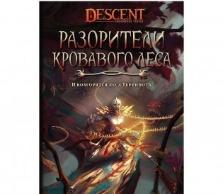 Descent. Разорители Кровавого леса. Кто бросит вызов повелителю зверей? фото книги