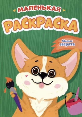 Милые зверята. Маленькая раскраска фото книги