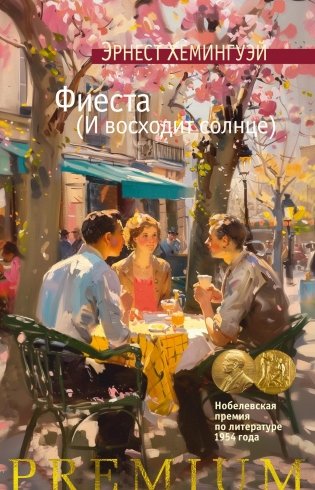 Фиеста (И восходит солнце) фото книги