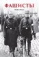 Фашисты фото книги маленькое 2