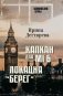 Капкан для МI 6. Локация "Берег" фото книги маленькое 2