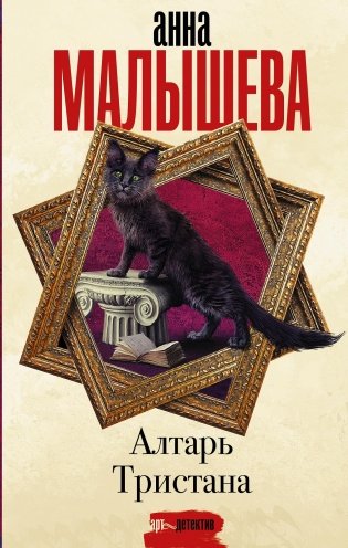 Алтарь Тристана фото книги