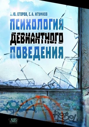 Психология девиантного поведения фото книги