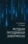 Методика преподавания информатики фото книги маленькое 2