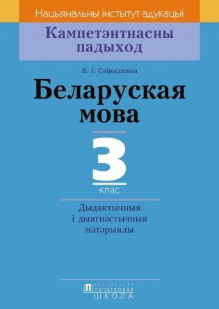 Беларуская мова. 3 клас. Дыдактычныя i дыягнастычныя матэрыялы фото книги