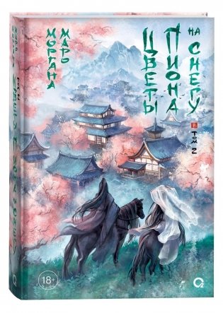 Цветы пиона на снегу. Том 2. Моргана Маро фото книги