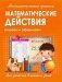 Математические прописи. Математические действия фото книги маленькое 2