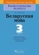 Беларуская мова. 3 клас. Дыдактычныя i дыягнастычныя матэрыялы фото книги маленькое 2