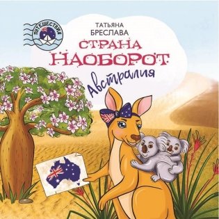 Страна наоборот. Австралия фото книги