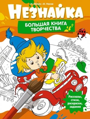 Незнайка. Большая книга творчества фото книги