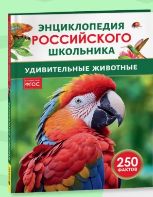 Удивительные животные. Энциклопедия российского школьника фото книги