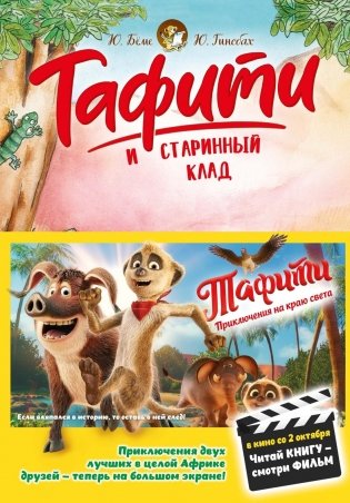 Тафити и старинный клад (Тафити) фото книги