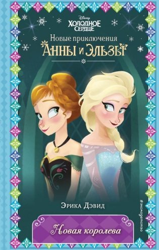 Новая королева (новое оформление) (выпуск 1) фото книги