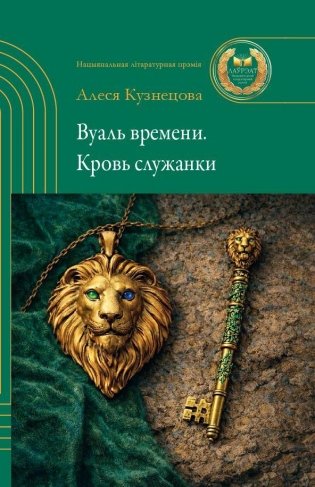Вуаль времени. Кровь служанки фото книги