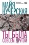 Ты была совсем другой фото книги маленькое 2