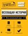 Всеобщая история. Весь школьный курс фото книги маленькое 2
