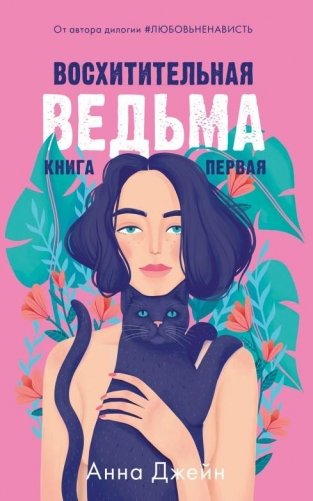 #trendbooks. Восхитительная ведьма фото книги