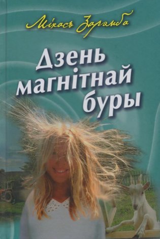 Дзень магнітнай буры фото книги