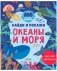 Найди и покажи. Океаны и моря (мягкая обложка) фото книги маленькое 2