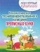 Мои первые прописи. Упражнения для тренировки неразрывного написания прописных букв фото книги маленькое 2