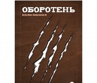 Комикс-игра "Оборотень". Проклятье или сила? фото книги