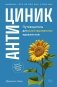 Антициник. Путеводитель для разочарованных идеалистов фото книги маленькое 2