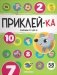 Приклей-ка. Считаем от 1 до 10 фото книги маленькое 2