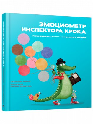 Эмоциометр инспектора Крока. Учимся определять, измерять и контролировать эмоции фото книги