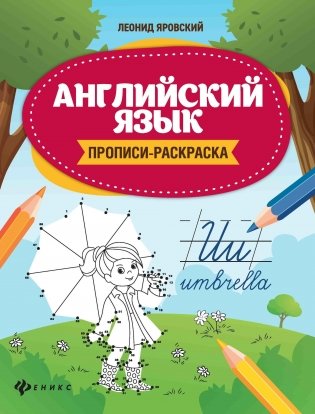 Английский язык: прописи-раскраска фото книги