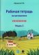 Рабочая тетрадь по математике. Программа Я.И. Абрамсона. Модуль 2 фото книги маленькое 2